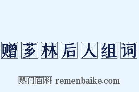 赠芗林后人组词是什么意思的图片